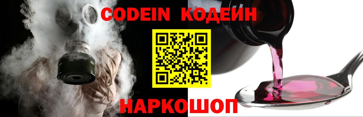 Кодеин Purple Drank  Codein напиток Lean (лин)  Апшеронск 